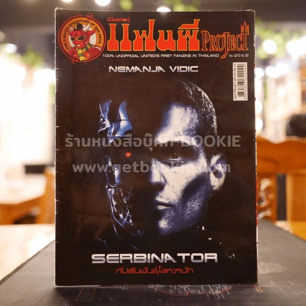 สตาร์ซอคเก้อร์ แฟนผี PROJECT Nov.2010 Vol.83 รูปที่ 1