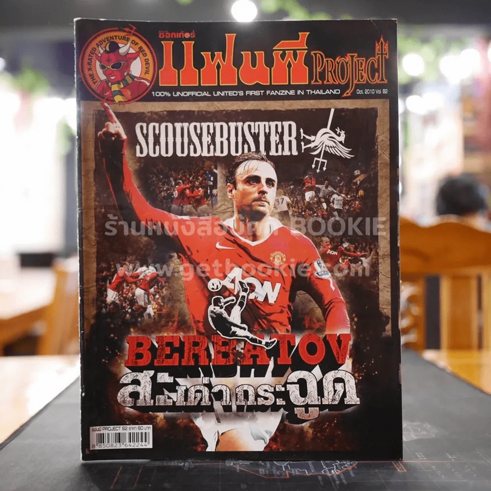 สตาร์ซอคเก้อร์ แฟนผี PROJECT Oct.2010 Vol.82 รูปที่ 1