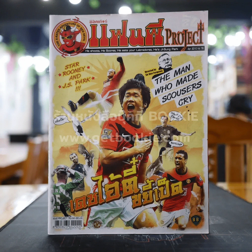 สตาร์ซอคเก้อร์ แฟนผี PROJECT Apr.2010 Vol.76 รูปที่ 1