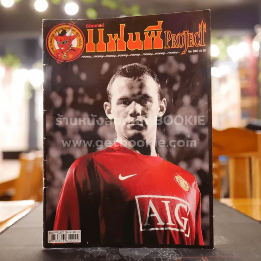 สตาร์ซอคเก้อร์ แฟนผี PROJECT Nov.2008 Vol.59 รูปที่ 1
