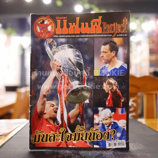 สตาร์ซอคเก้อร์ แฟนผี PROJECT July 2008 Vol.55 รูปที่ 1