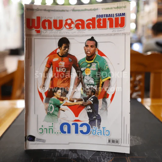 ฟุตบอลสยาม Volume 1283 พ.ศ.2554 รูปที่ 1