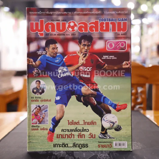 ฟุตบอลสยาม Volume 1410 พ.ศ.2557 รูปที่ 1