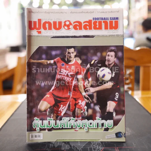 ฟุตบอลสยาม Volume 1281 พ.ศ.2554 รูปที่ 1