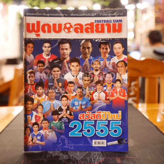 ฟุตบอลสยาม Volume 1284 พ.ศ.2554 รูปที่ 1