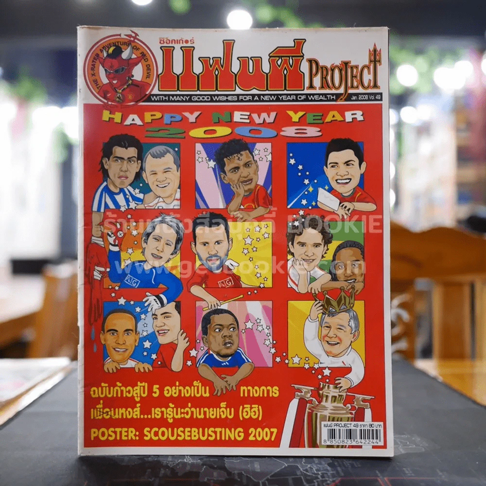 สตาร์ซอคเก้อร์ แฟนผี PROJECT Jan.2008 Vol.49 รูปที่ 1