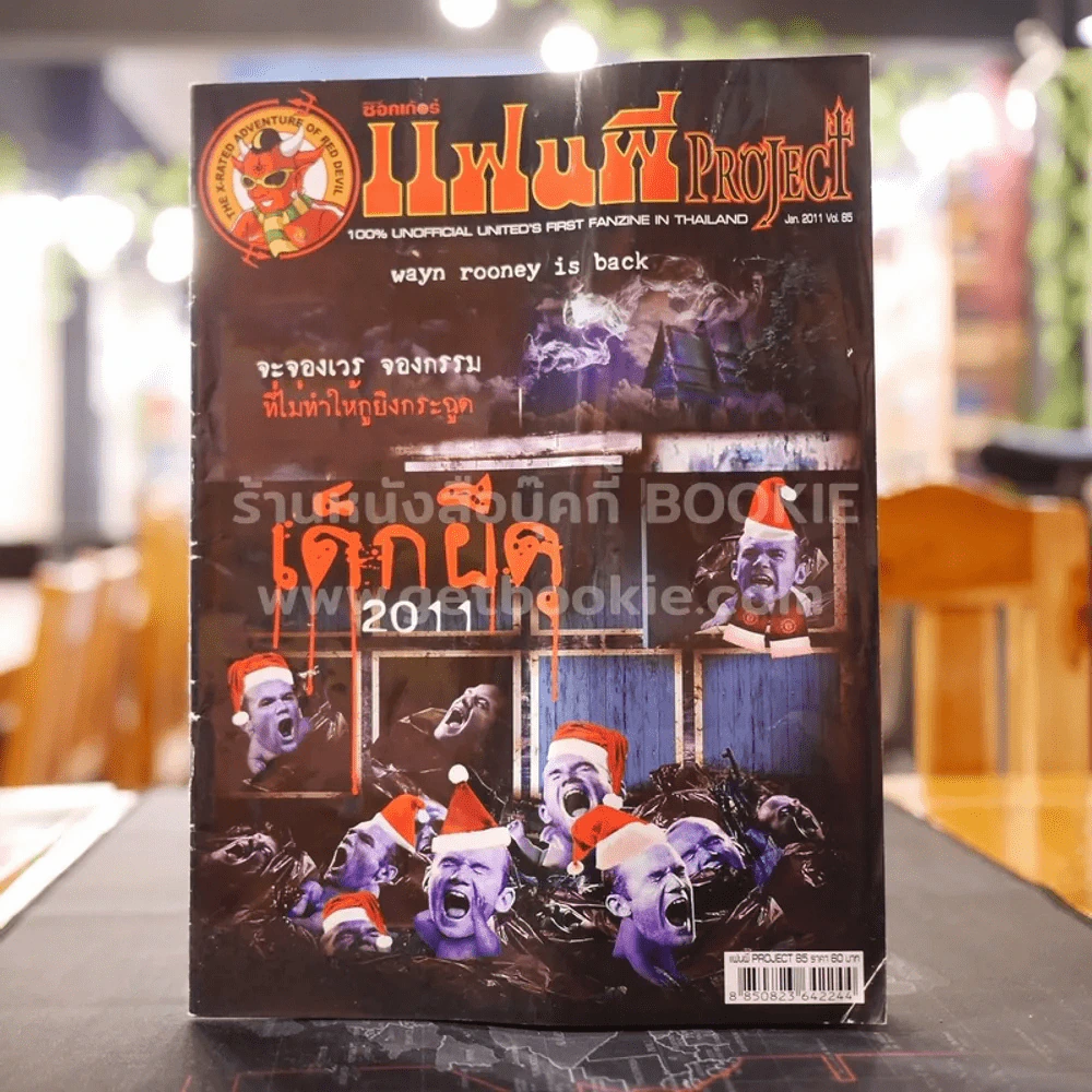 สตาร์ซอคเก้อร์ แฟนผี PROJECT Jan.2011 Vol.85 รูปที่ 1