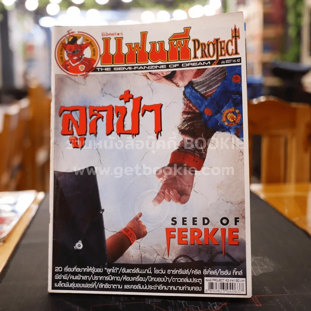 สตาร์ซอคเก้อร์ แฟนผี PROJECT July 2007 Vol.43 รูปที่ 1