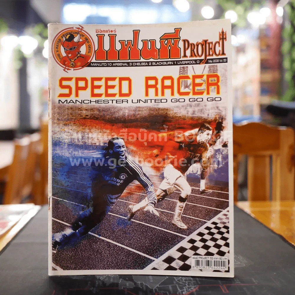 สตาร์ซอคเก้อร์ แฟนผี PROJECT May 2008 Vol.53 รูปที่ 1