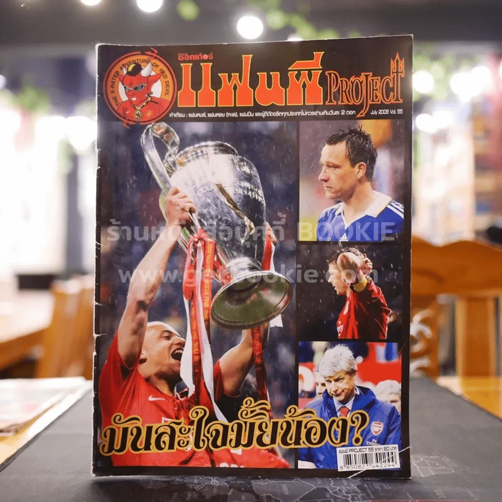 สตาร์ซอคเก้อร์ แฟนผี PROJECT July 2008 Vol.55 รูปที่ 1