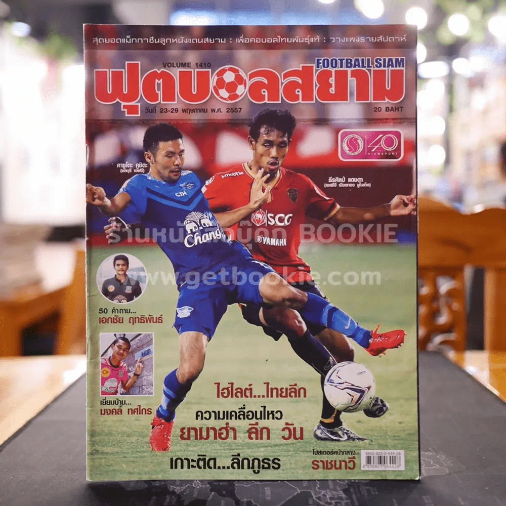 ฟุตบอลสยาม Volume 1410 พ.ศ.2557 รูปที่ 1