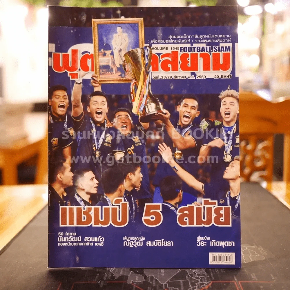 ฟุตบอลสยาม Volume 1545 พ.ศ.2559 รูปที่ 1