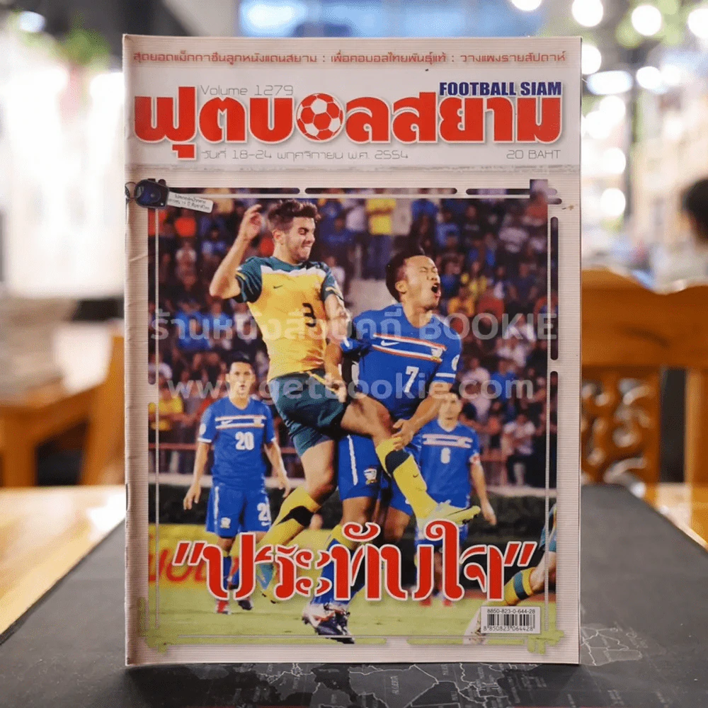 ฟุตบอลสยาม Volume 1279 พ.ศ.2554 รูปที่ 1