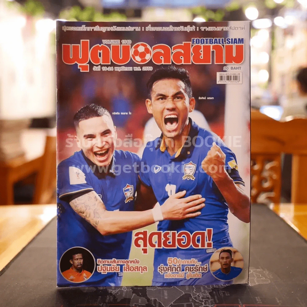 ฟุตบอลสยาม Volume 1540 พ.ศ.2559 รูปที่ 1