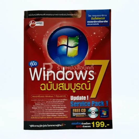 คู่มือ Windows 7 ฉบับสมบูรณ์ (มีซีดี) รูปที่ 1