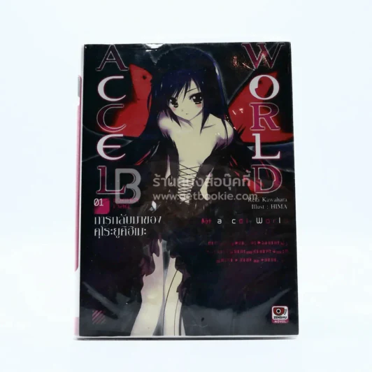 Accel World แอคเซล เวิลด์ เล่ม 1 รูปที่ 1