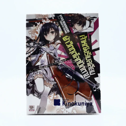 เจ้าหญิงรีเบลเลียนฝ่าวิกฤตโลกปิดตาย เล่ม 1 รูปที่ 1