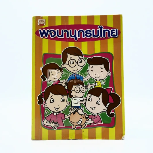 พจนานุกรมไทย รูปที่ 1