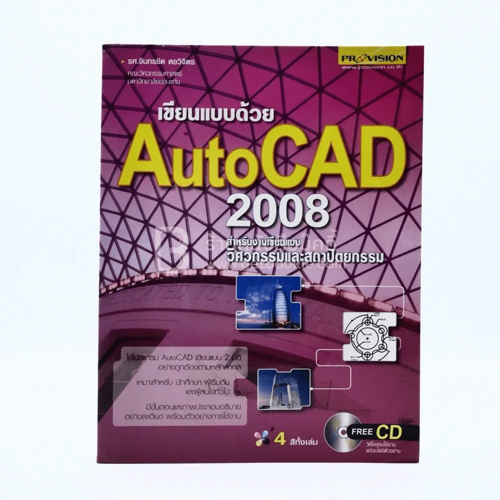 เขียนแบบด้วย AutoCad 2008 (มีซีดี) รูปที่ 1