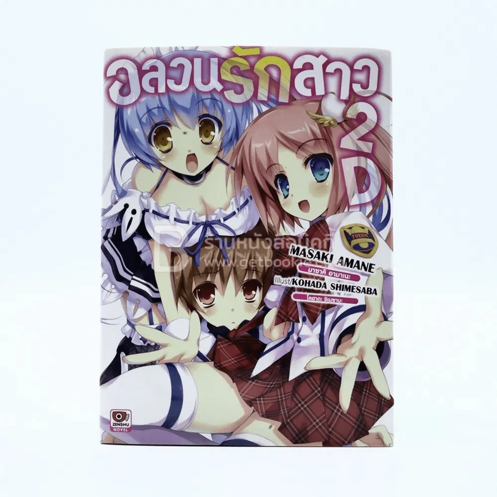 อลวนรักสาว2D รูปที่ 1