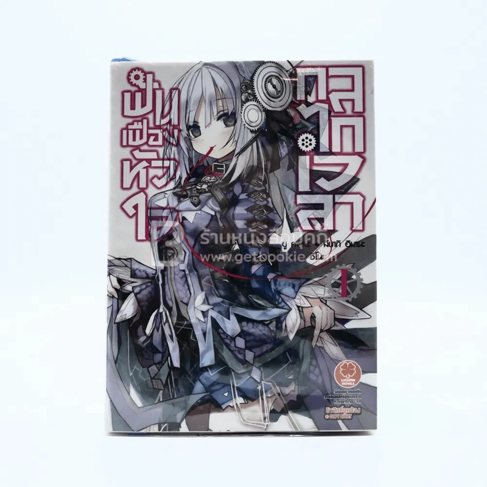 ฟันเฟืองหัวใจ กลไกเวลา เล่ม 1 รูปที่ 1