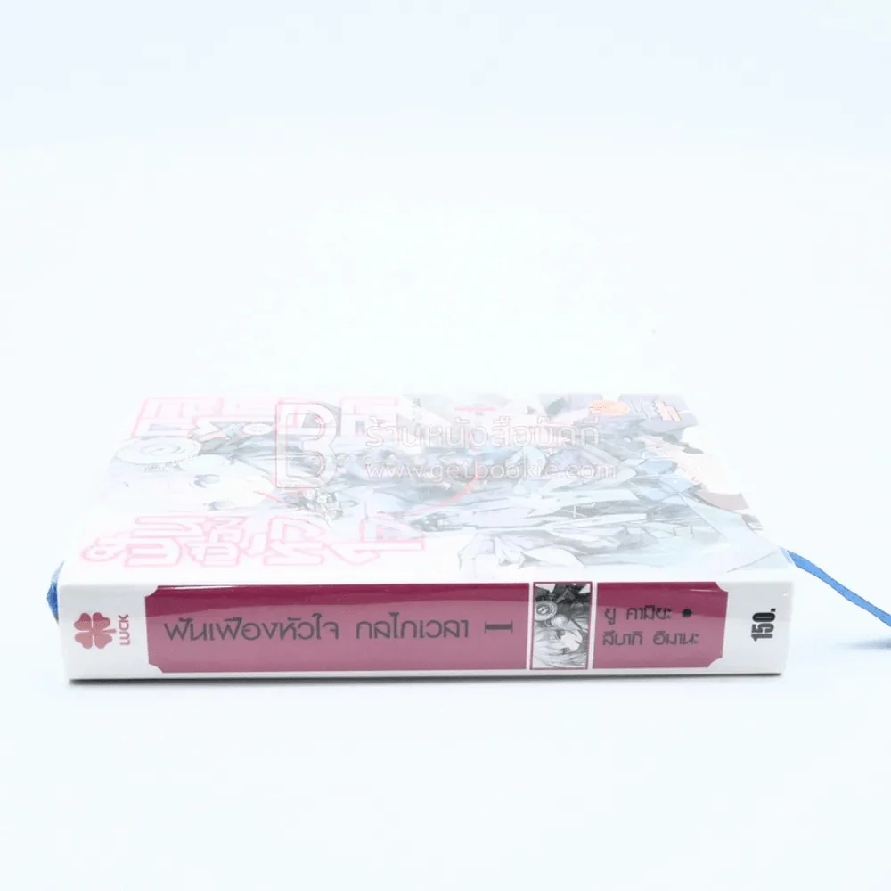 ฟันเฟืองหัวใจ กลไกเวลา เล่ม 1 รูปที่ 2
