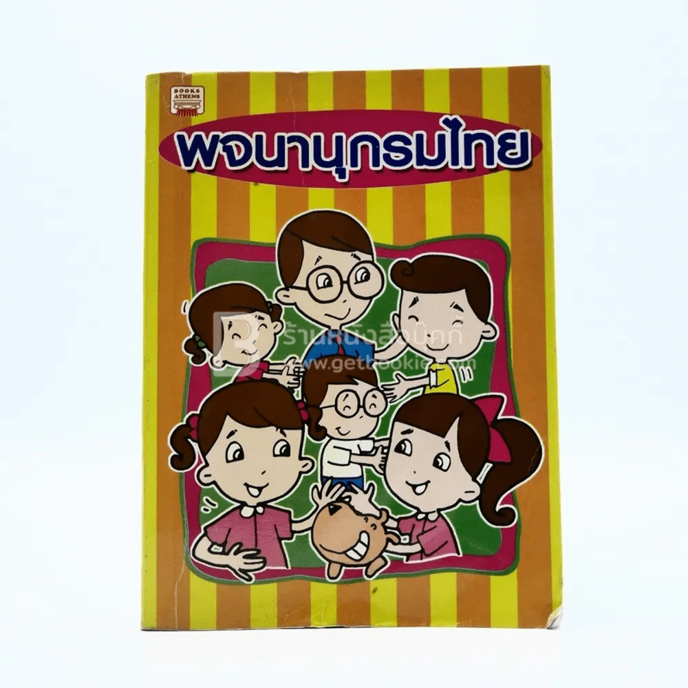 พจนานุกรมไทย รูปที่ 1