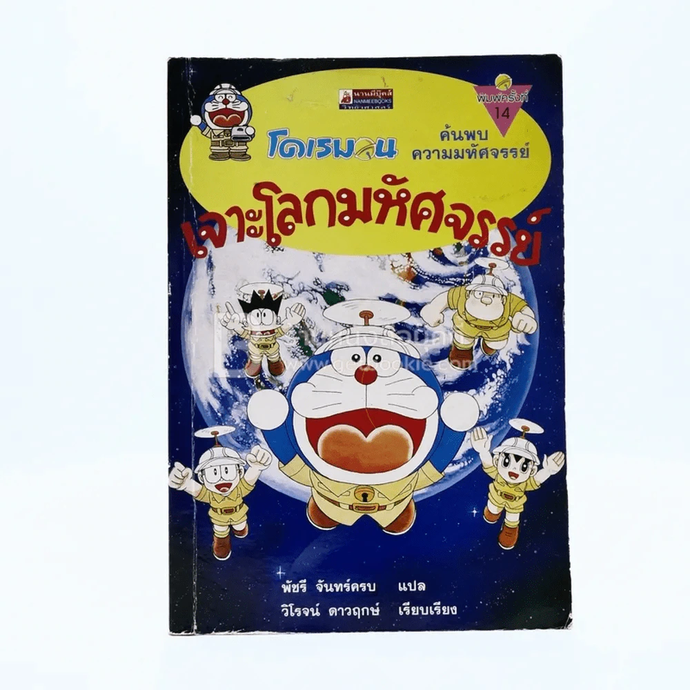 โดเรมอน เจาะโลกมหัศจรรย์ (ปกหลังมีคราบน้ำ) รูปที่ 1