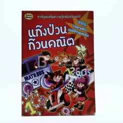 แก๊งป่วน ก๊วนคณิต ตอนไขความลับสมบัติจำนวนนับ รูปที่ 1