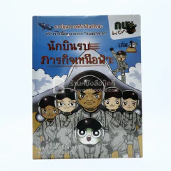 นักบินรบภารกิจเหนือฟ้า เล่ม  1 รูปที่ 1