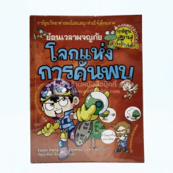 ย้อนเวลาผจญภัย โลกแห่งการค้นพบ