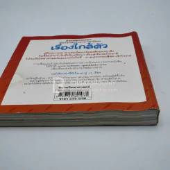 เปิดโลกนักวิทยาศาสตร์น้อย เรื่องใกล้ตัว (ด้านหลังมีรอยคราบน้ำนิดหน่อยไม่กระทบเนื้อหา) รูปที่ 5