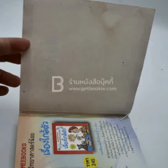 เปิดโลกนักวิทยาศาสตร์น้อย เรื่องใกล้ตัว (ด้านหลังมีรอยคราบน้ำนิดหน่อยไม่กระทบเนื้อหา) รูปที่ 6