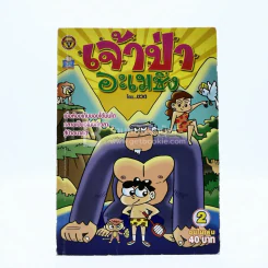 เจ้าป่าอะเมซิ่ง เล่ม 2 โดย ขวด รูปที่ 1