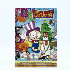 ปังปอนด์ The Comics โดยต่าย ฉบับที่ 74 รูปที่ 1