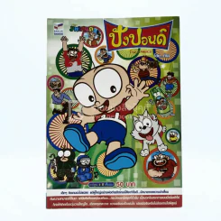 ปังปอนด์ The Comics โดยต่าย ฉบับที่ 46 รูปที่ 1