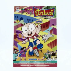 ปังปอนด์ The Comics โดยต่าย ฉบับที่ 53 รูปที่ 1