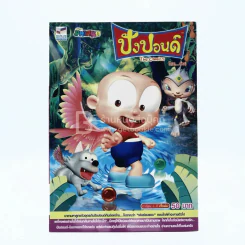 ปังปอนด์ The Comics โดยต่าย ฉบับที่ 40 รูปที่ 1