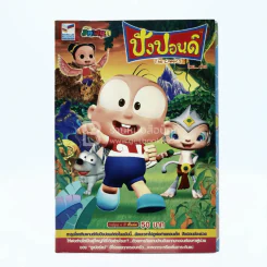 ปังปอนด์ The Comics โดยต่าย ฉบับที่ 37 รูปที่ 1