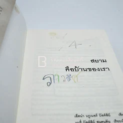 สยามคือบ้านของเรา รูปที่ 4