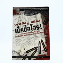 เจาะจับ...คดีดัง ตอน เด็ดปีกโจร รูปที่ 1
