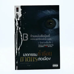 ฆาตกรรมซ้ำซ้อน ฆาตกรต่อเนื่อง รูปที่ 1