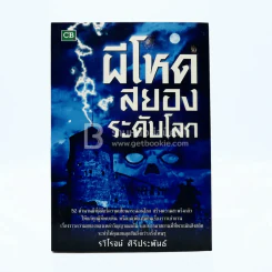 ผีโหด สยองระดับโลก รูปที่ 1