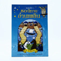 50 นิทานอ่านเพลิน - พ.ศรีสมิต รูปที่ 1
