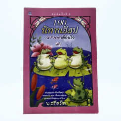 100 นิทานอีสป ฉบับคติเตือนใจ - พ.ศรีสมิต รูปที่ 1