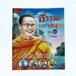 ธรรมะมหาสนุก เล่ม 2 - ว.วชิรเมธี (การ์ตูน) รูปที่ 1
