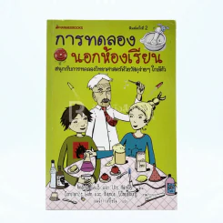 การทดลองนอกห้องเรียน รูปที่ 1