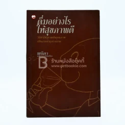 ดื่มอย่างไรให้สุขภาพดี - พนิดา รูปที่ 1