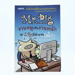 Mr.Pig งานหมูหรืองานหนัก เราก็รักที่ทำงาน (มั้ง)