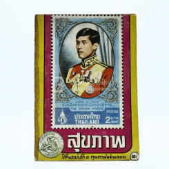 สุขภาพ ปีที่ 1 ฉบับที่ 5 ก.พ.2516
